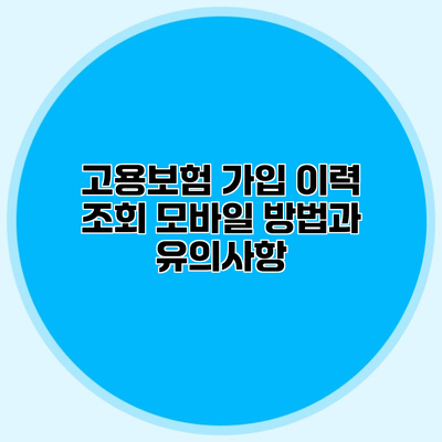 고용보험 가입 이력 조회 모바일 방법과 유의사항