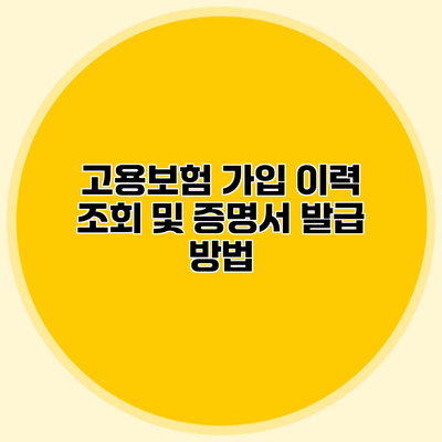 고용보험 가입 이력 조회 및 증명서 발급 방법