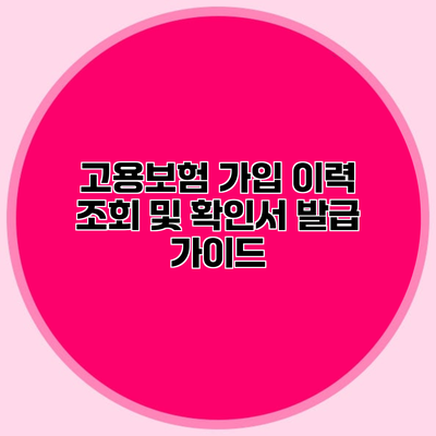 고용보험 가입 이력 조회 및 확인서 발급 가이드