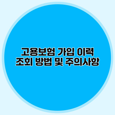 고용보험 가입 이력 조회 방법 및 주의사항
