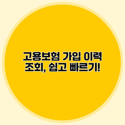 고용보험 가입 이력 조회, 쉽고 빠르기!