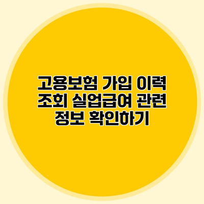 고용보험 가입 이력 조회 실업급여 관련 정보 확인하기