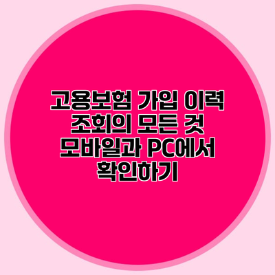 고용보험 가입 이력 조회의 모든 것 모바일과 PC에서 확인하기