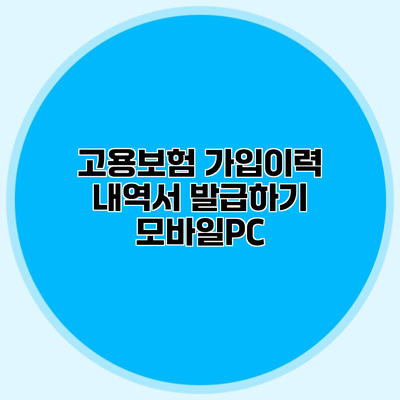 고용보험 가입이력 내역서 발급하기 모바일/PC