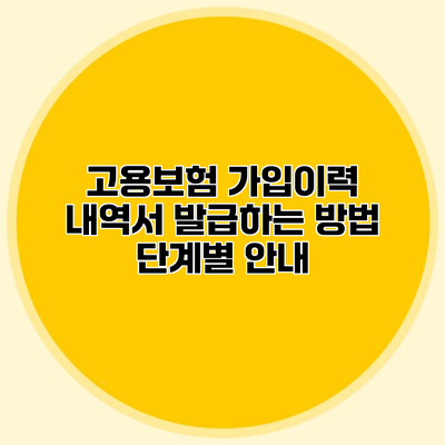 고용보험 가입이력 내역서 발급하는 방법 단계별 안내