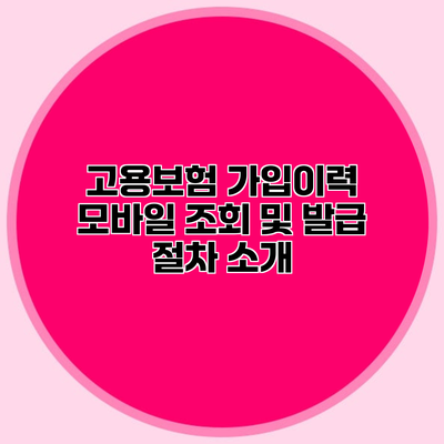 고용보험 가입이력 모바일 조회 및 발급 절차 소개