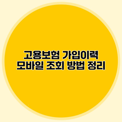 고용보험 가입이력 모바일 조회 방법 정리