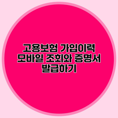 고용보험 가입이력 모바일 조회와 증명서 발급하기