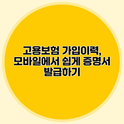 고용보험 가입이력, 모바일에서 쉽게 증명서 발급하기