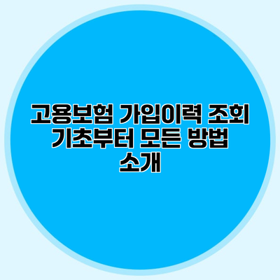 고용보험 가입이력 조회 기초부터 모든 방법 소개