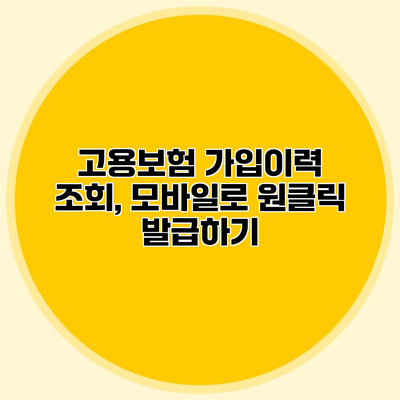 고용보험 가입이력 조회, 모바일로 원클릭 발급하기