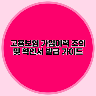 고용보험 가입이력 조회 및 확인서 발급 가이드