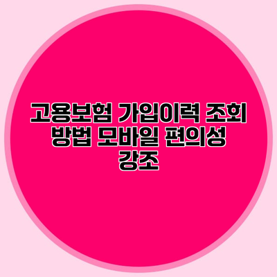 고용보험 가입이력 조회 방법 모바일 편의성 강조