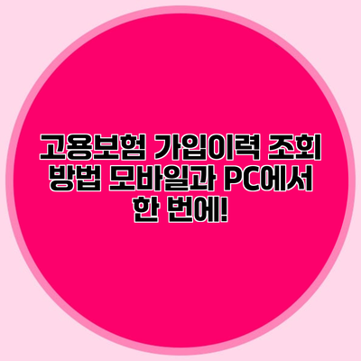 고용보험 가입이력 조회 방법 모바일과 PC에서 한 번에!
