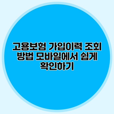 고용보험 가입이력 조회 방법 모바일에서 쉽게 확인하기