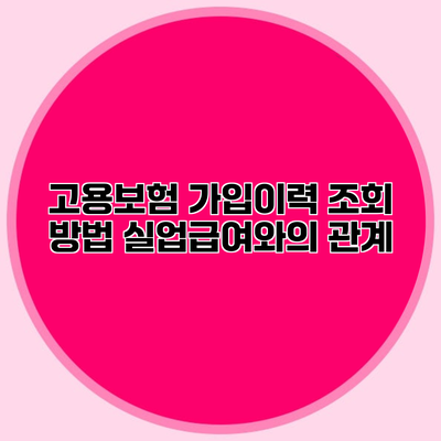 고용보험 가입이력 조회 방법 실업급여와의 관계