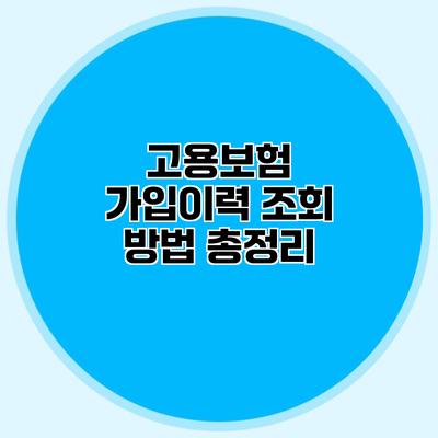 고용보험 가입이력 조회 방법 총정리