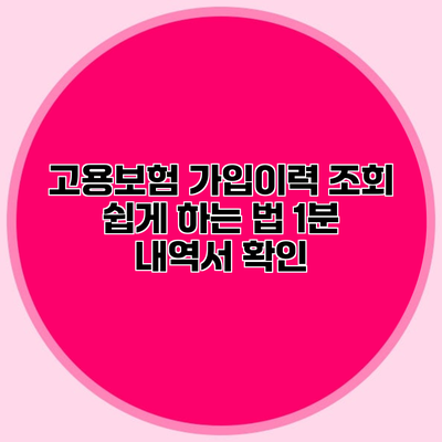 고용보험 가입이력 조회 쉽게 하는 법 1분 내역서 확인