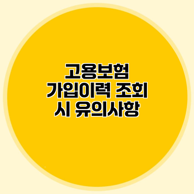고용보험 가입이력 조회 시 유의사항
