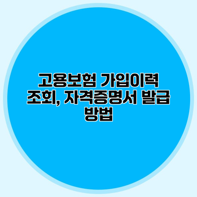 고용보험 가입이력 조회, 자격증명서 발급 방법