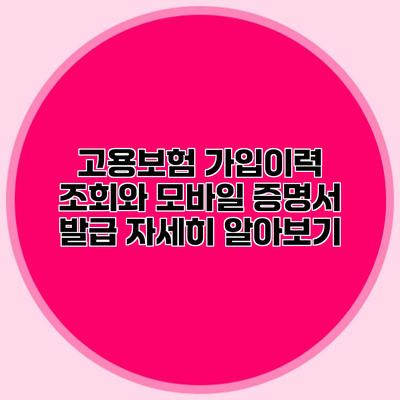 고용보험 가입이력 조회와 모바일 증명서 발급 자세히 알아보기