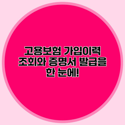 고용보험 가입이력 조회와 증명서 발급을 한 눈에!