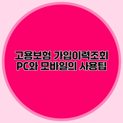 고용보험 가입이력조회 PC와 모바일의 사용팁
