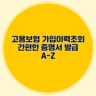 고용보험 가입이력조회 간편한 증명서 발급 A-Z