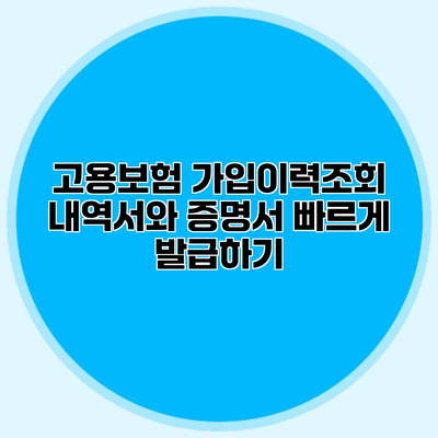 고용보험 가입이력조회 내역서와 증명서 빠르게 발급하기