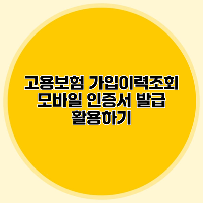 고용보험 가입이력조회 모바일 인증서 발급 활용하기