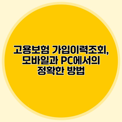 고용보험 가입이력조회, 모바일과 PC에서의 정확한 방법