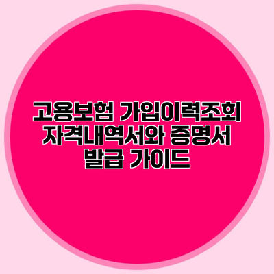 고용보험 가입이력조회 자격내역서와 증명서 발급 가이드