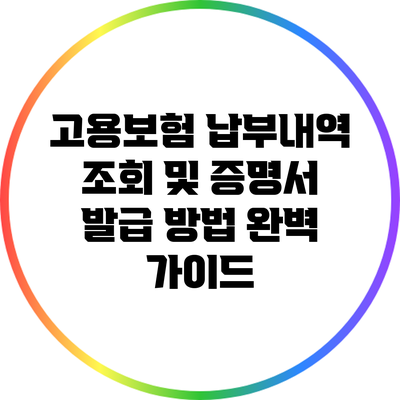 고용보험 납부내역 조회 및 증명서 발급 방법 완벽 가이드