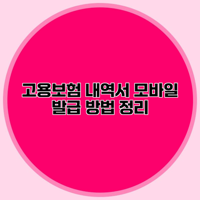 고용보험 내역서 모바일 발급 방법 정리