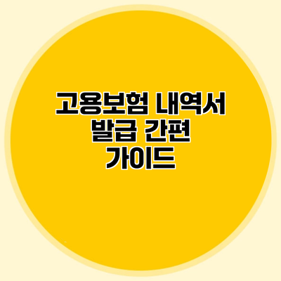 고용보험 내역서 발급 간편 가이드
