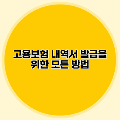 고용보험 내역서 발급을 위한 모든 방법