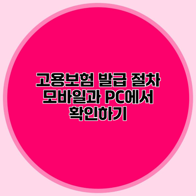 고용보험 발급 절차 모바일과 PC에서 확인하기