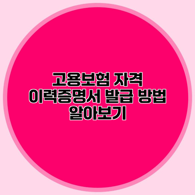 고용보험 자격 이력증명서 발급 방법 알아보기