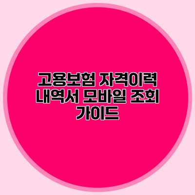 고용보험 자격이력 내역서 모바일 조회 가이드