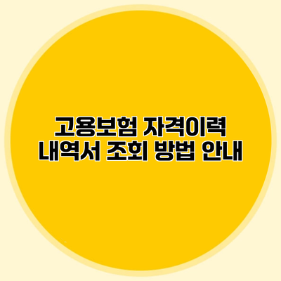 고용보험 자격이력 내역서 조회 방법 안내