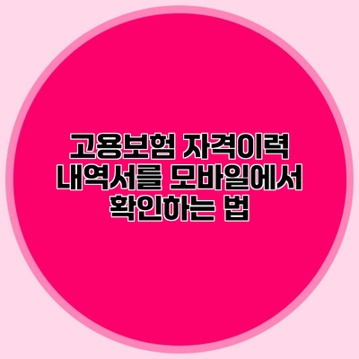 고용보험 자격이력 내역서를 모바일에서 확인하는 법