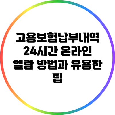 고용보험납부내역 24시간 온라인 열람 방법과 유용한 팁