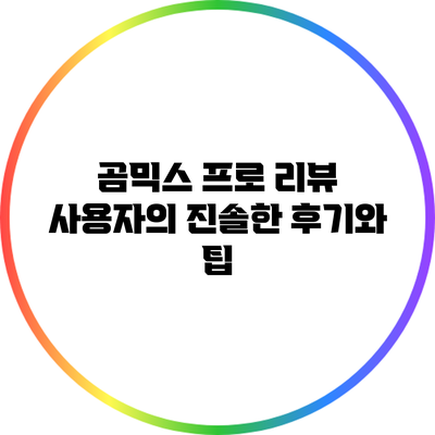 곰믹스 프로 리뷰: 사용자의 진솔한 후기와 팁
