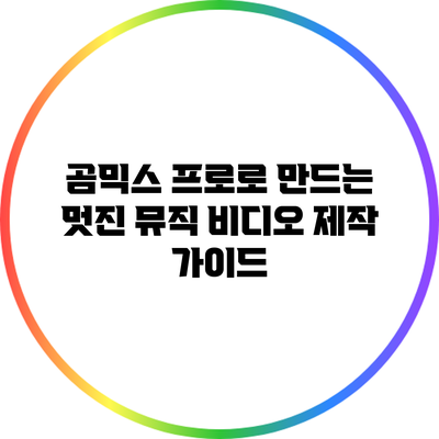 곰믹스 프로로 만드는 멋진 뮤직 비디오 제작 가이드