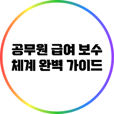 공무원 급여 보수 체계 완벽 가이드