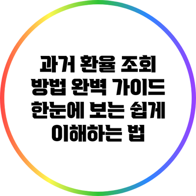 과거 환율 조회 방법 완벽 가이드: 한눈에 보는 쉽게 이해하는 법