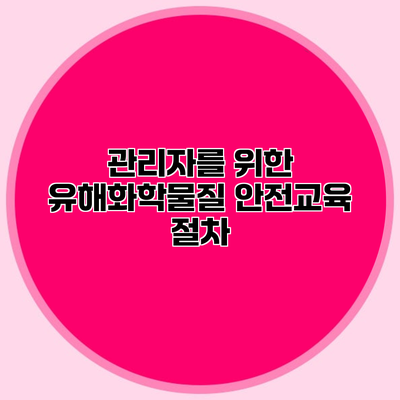 관리자를 위한 유해화학물질 안전교육 절차