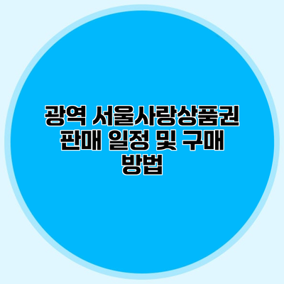 광역 서울사랑상품권 판매 일정 및 구매 방법
