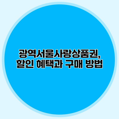 광역서울사랑상품권, 할인 혜택과 구매 방법