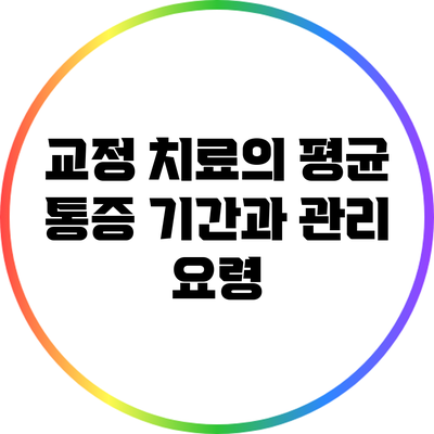 교정 치료의 평균 통증 기간과 관리 요령